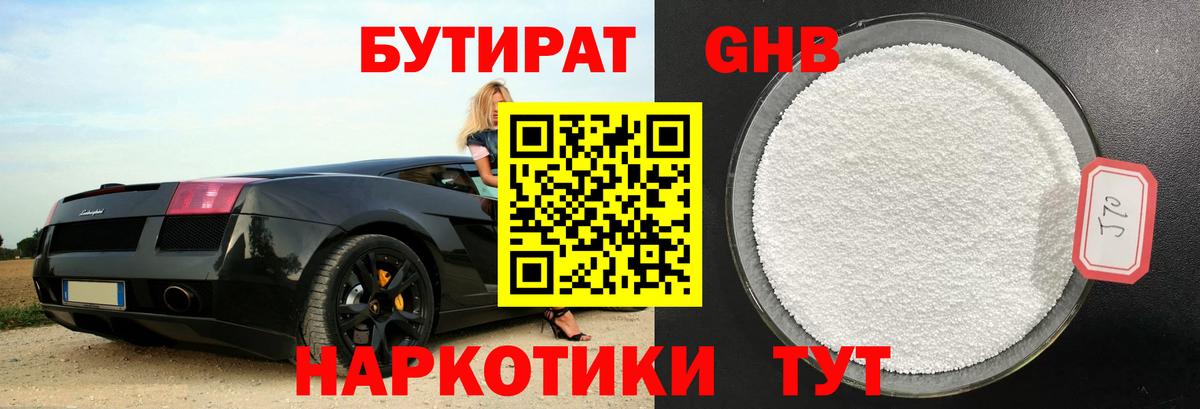 БУТИРАТ 99% Ногинск