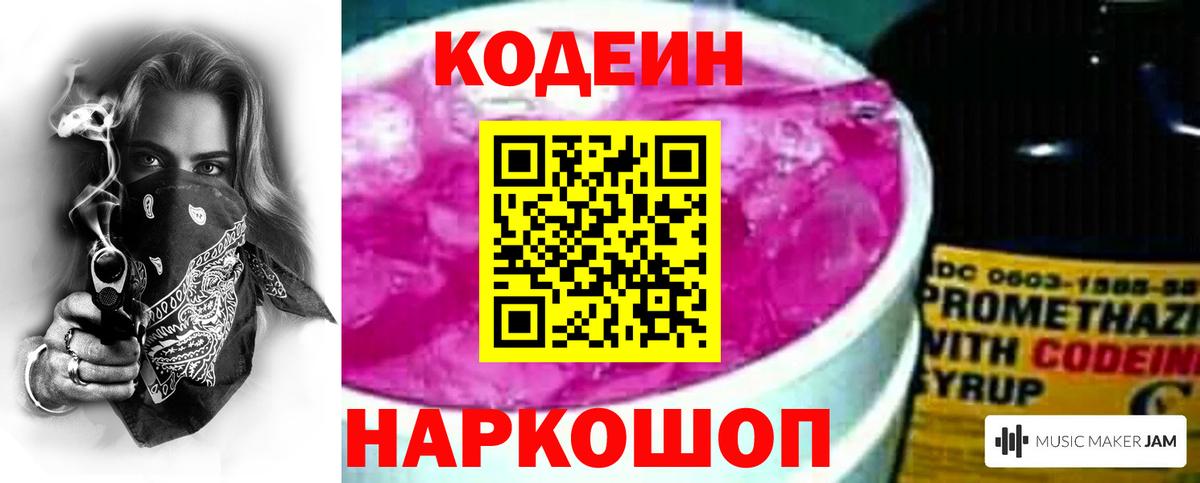 Ногинск  Codein Purple Drank  Вход с VPN  Кодеиновый сироп Lean Purple Drank 