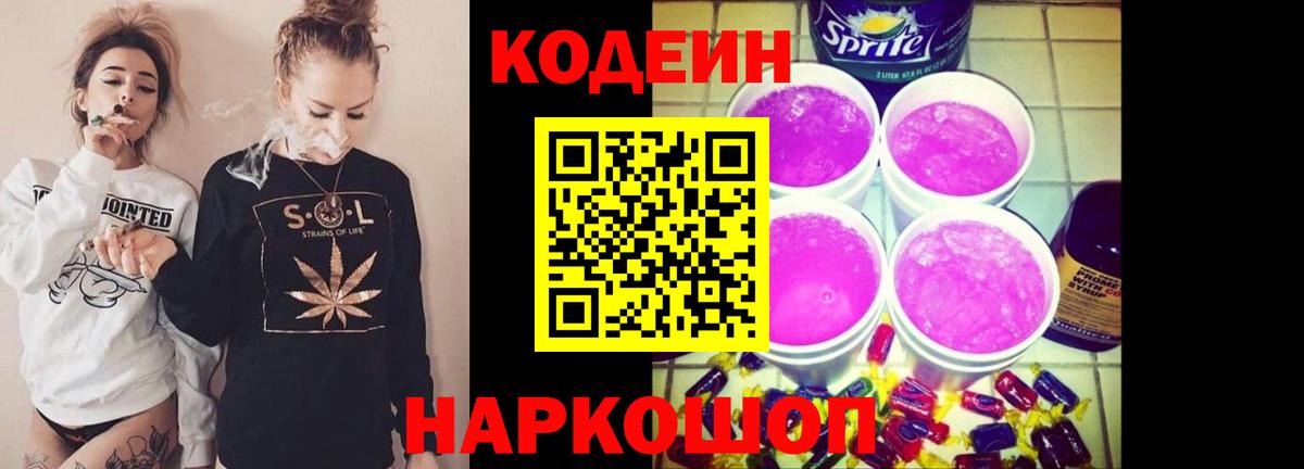 Кодеин напиток Lean (лин) Ногинск